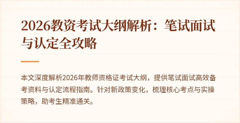 2026教资考试大纲解析:笔试面试与认定全攻略