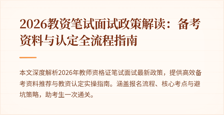2026教资笔试面试政策解读:备考资料与认定全流程指南