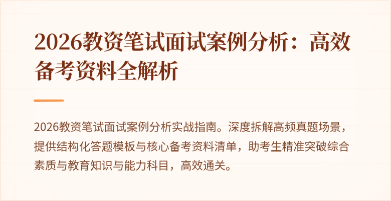 2026教资笔试面试案例分析:高效备考资料全解析