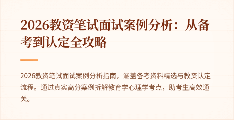 2026教资笔试面试案例分析：从备考到认定全攻略