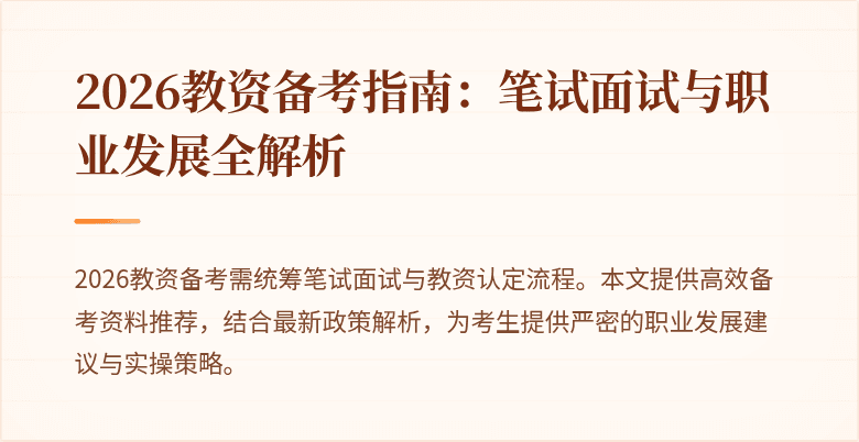 2026教资备考指南:笔试面试与职业发展全解析