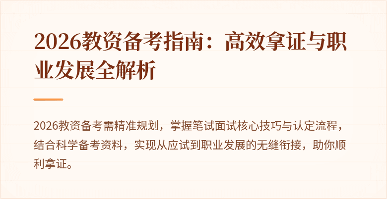 2026教资备考指南：高效拿证与职业发展全解析