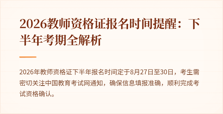 2026教师资格证报名时间提醒：下半年考期全解析