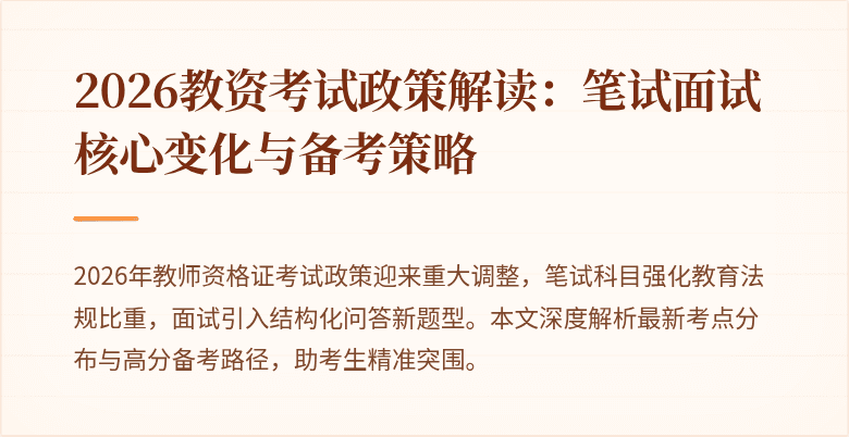 2026教资考试政策解读：笔试面试核心变化与备考策略