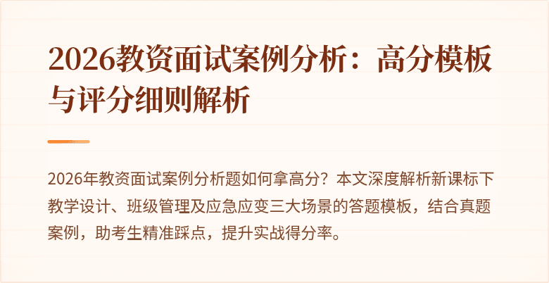 2026教资面试案例分析：高分模板与评分细则解析