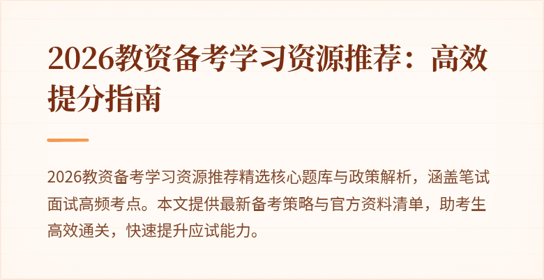 2026教资备考学习资源推荐：高效提分指南