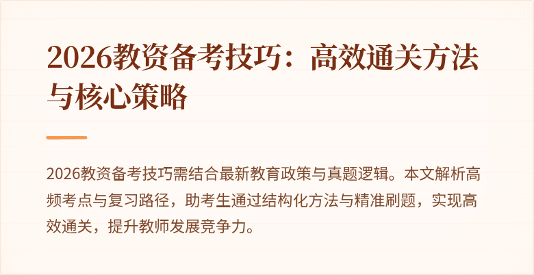 2026教资备考技巧：高效通关方法与核心策略
