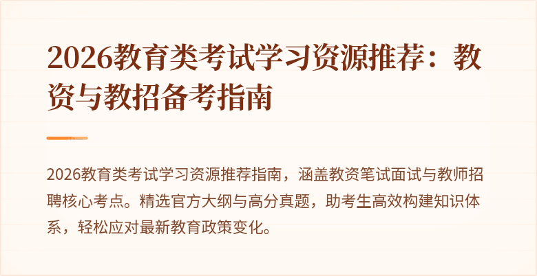 2026教育类考试学习资源推荐：教资与教招备考指南