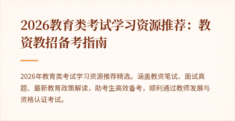 2026教育类考试学习资源推荐：教资教招备考指南