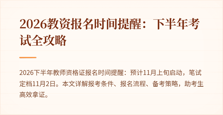 2026教资报名时间提醒：下半年考试全攻略