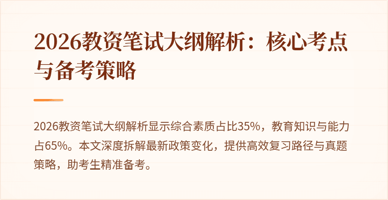 2026教资笔试大纲解析：核心考点与备考策略