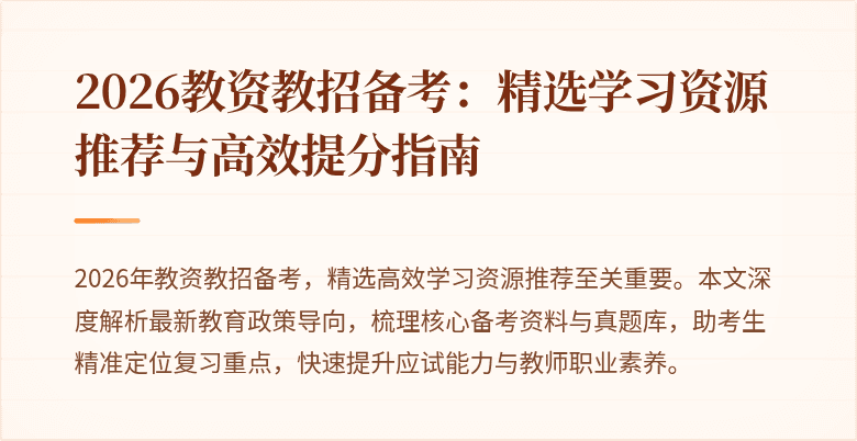 2026教资教招备考:精选学习资源推荐与高效提分指南