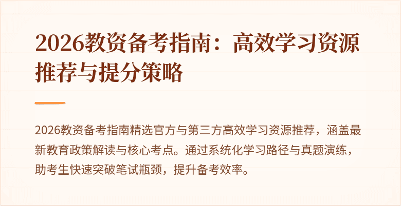 2026教资备考指南：高效学习资源推荐与提分策略