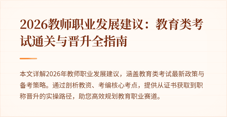 2026教师职业发展建议:教育类考试通关与晋升全指南