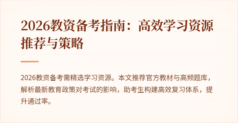 2026教资备考指南：高效学习资源推荐与策略