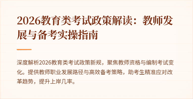 2026教育类考试政策解读:教师发展与备考实操指南