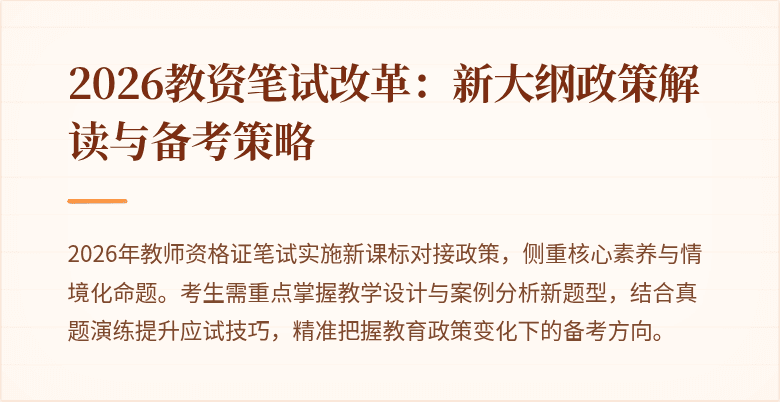 2026教资笔试改革:新大纲政策解读与备考策略