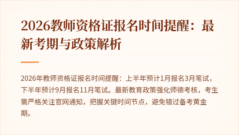 2026教师资格证报名时间提醒：最新考期与政策解析