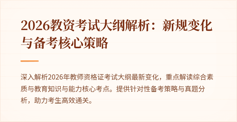 2026教资考试大纲解析:新规变化与备考核心策略