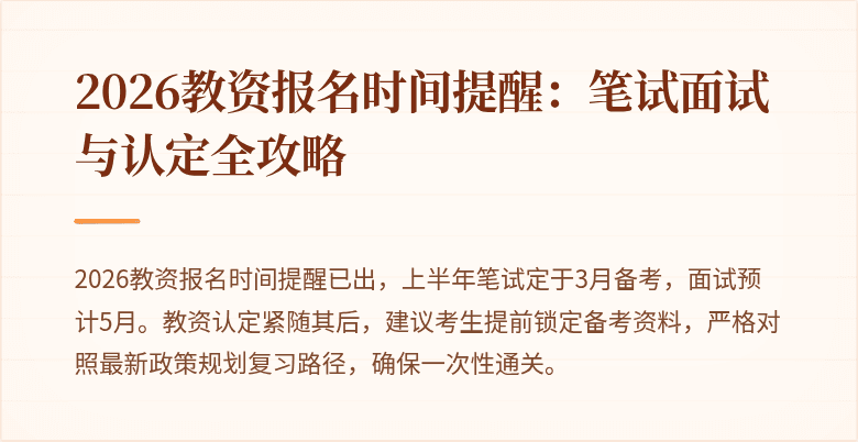 2026教资报名时间提醒:笔试面试与认定全攻略