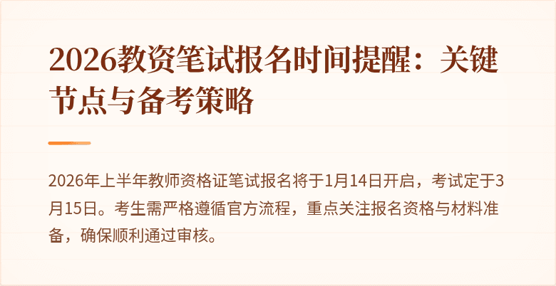 2026教资笔试报名时间提醒：关键节点与备考策略