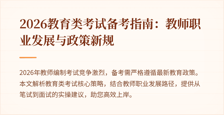 2026教育类考试备考指南:教师职业发展与政策新规
