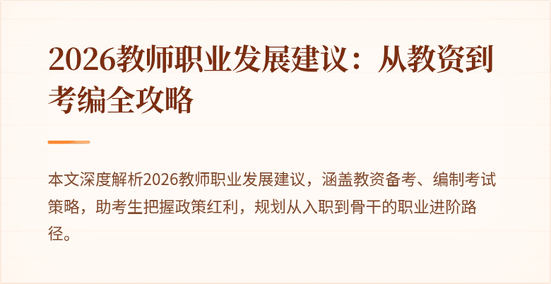 2026教师职业发展建议：从教资到考编全攻略