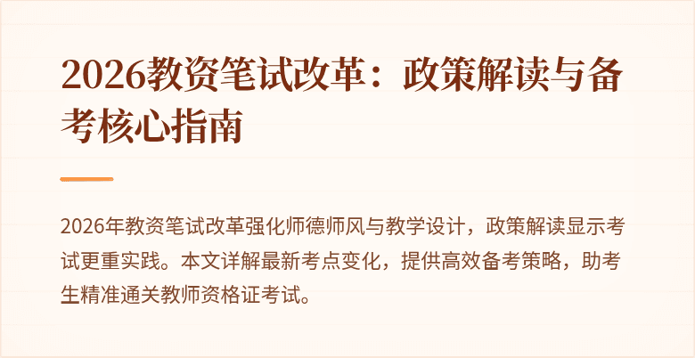 2026教资笔试改革：政策解读与备考核心指南