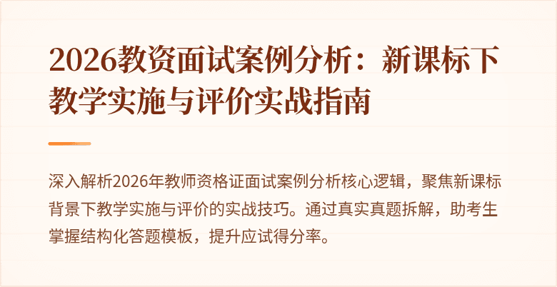 2026教资面试案例分析:新课标下教学实施与评价实战指南