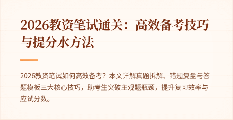 2026教资笔试通关：高效备考技巧与提分水方法