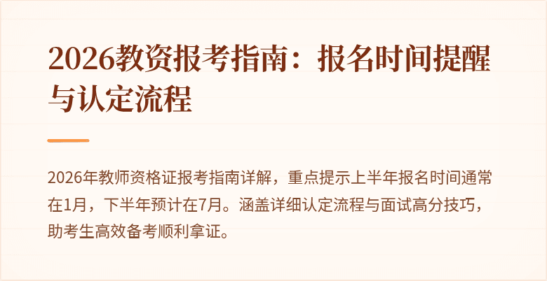 2026教资报考指南：报名时间提醒与认定流程