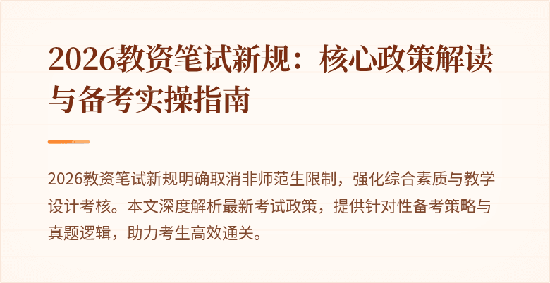2026教资笔试新规：核心政策解读与备考实操指南