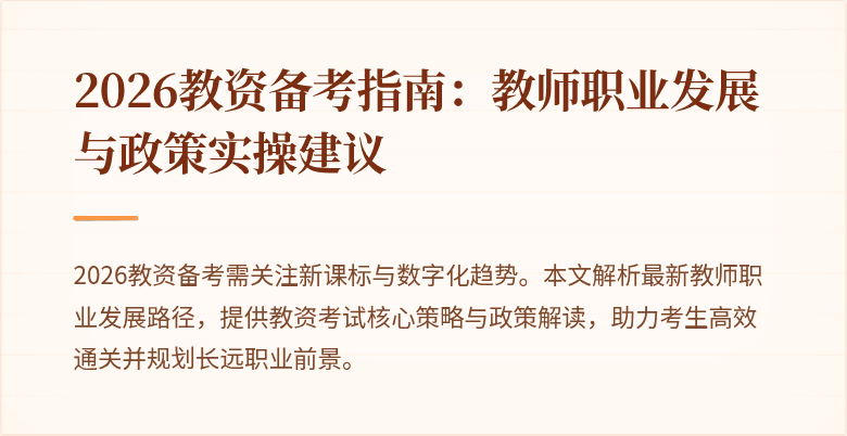2026教资备考指南：教师职业发展与政策实操建议