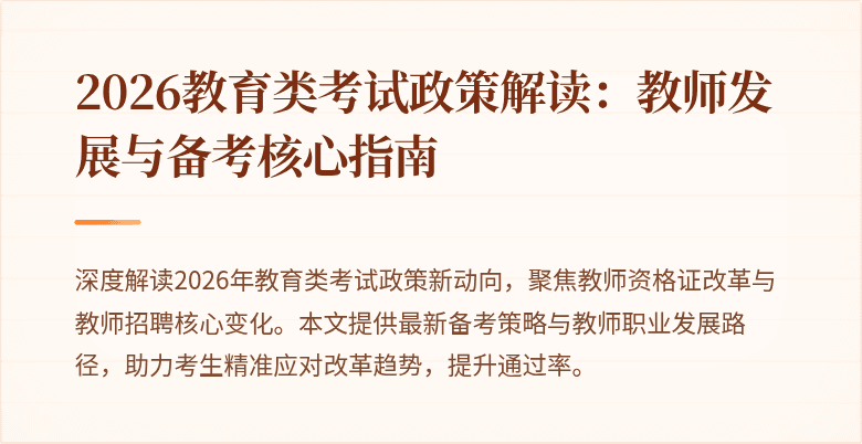 2026教育类考试政策解读:教师发展与备考核心指南