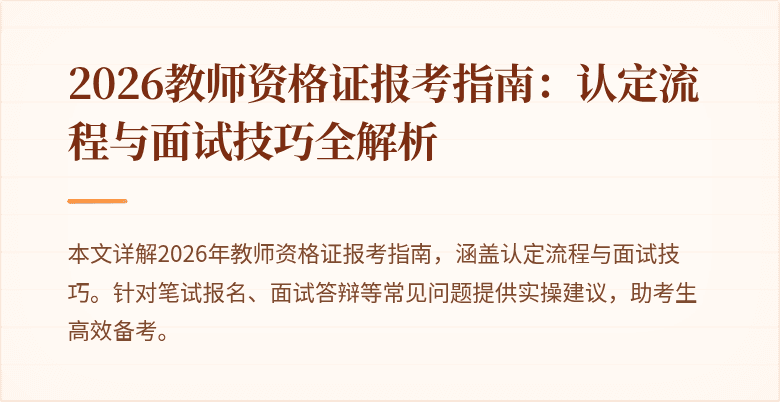 2026教师资格证报考指南:认定流程与面试技巧全解析