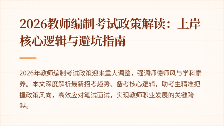 2026教师编制考试政策解读：上岸核心逻辑与避坑指南
