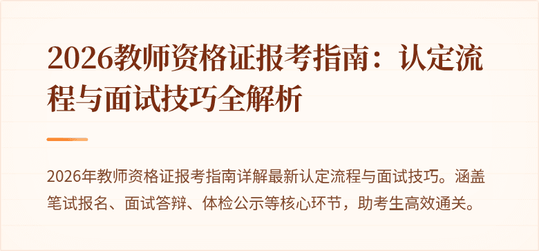 2026教师资格证报考指南:认定流程与面试技巧全解析