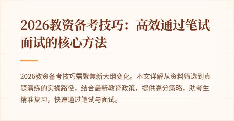 2026教资备考技巧：高效通过笔试面试的核心方法