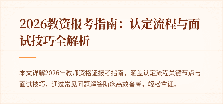 2026教资报考指南：认定流程与面试技巧全解析