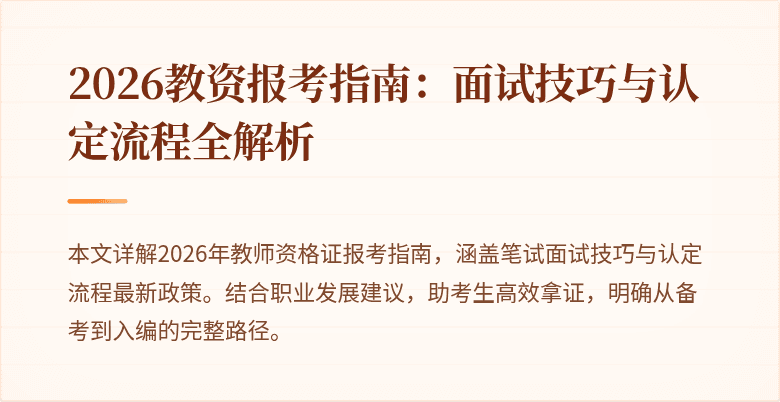 2026教资报考指南：面试技巧与认定流程全解析