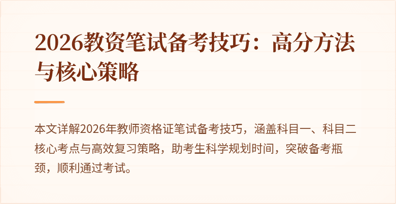 2026教资笔试备考技巧：高分方法与核心策略