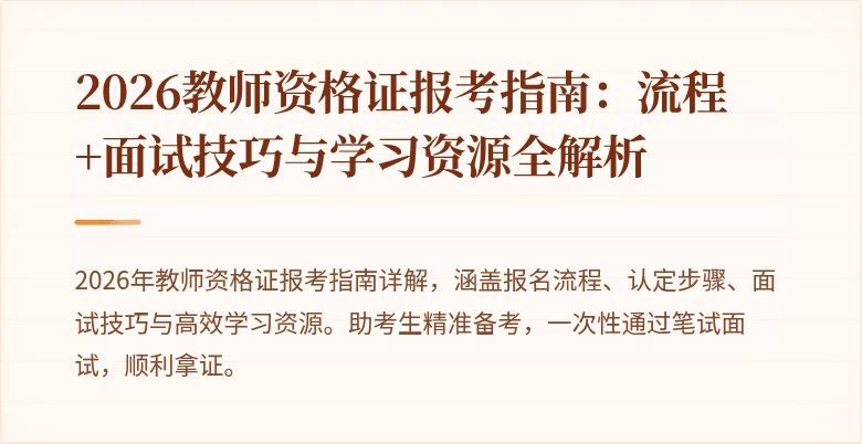 2026教师资格证报考指南：流程+面试技巧与学习资源全解析