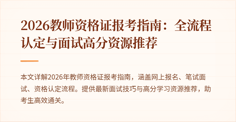 2026教师资格证报考指南:全流程认定与面试高分资源推荐