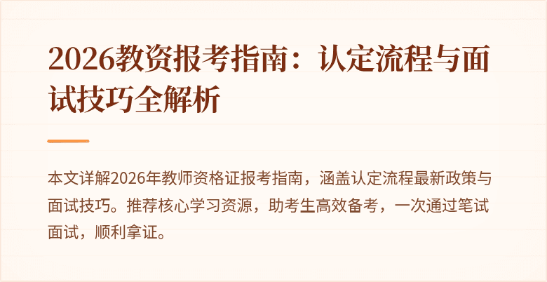 2026教资报考指南:认定流程与面试技巧全解析