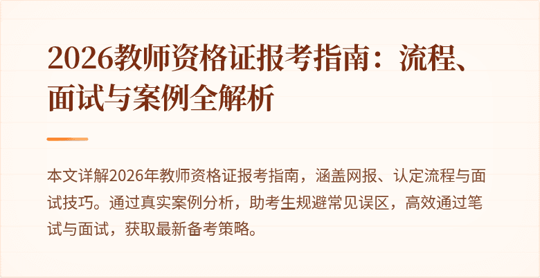 2026教师资格证报考指南:流程、面试与案例全解析