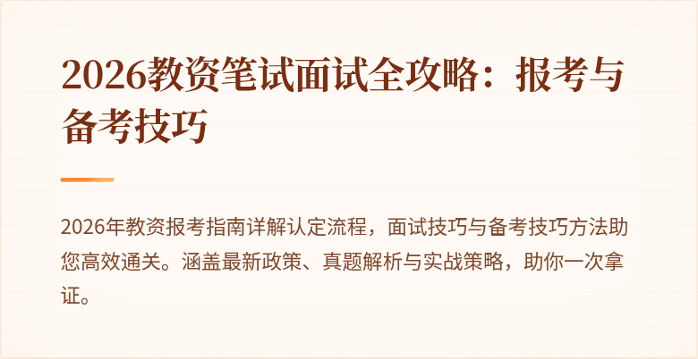 2026教资笔试面试全攻略：报考与备考技巧