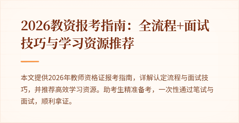 2026教资报考指南：全流程+面试技巧与学习资源推荐