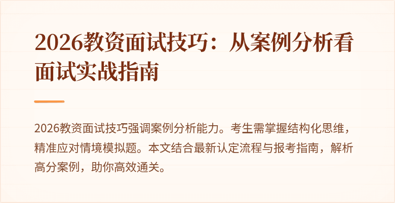 2026教资面试技巧：从案例分析看面试实战指南
