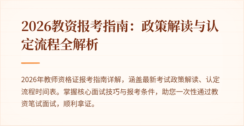 2026教资报考指南:政策解读与认定流程全解析
