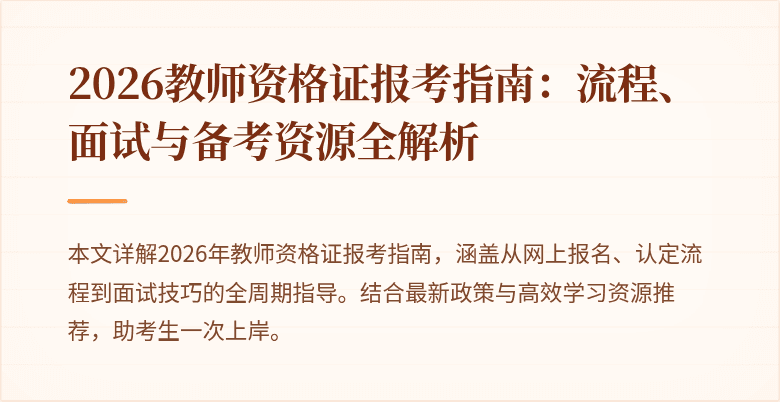 2026教师资格证报考指南:流程、面试与备考资源全解析